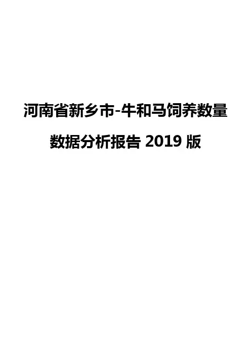 河南省新乡市-牛和马饲养数量数据分析报告2019版