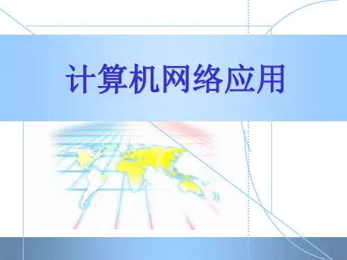 计算机网络应用PPT课件