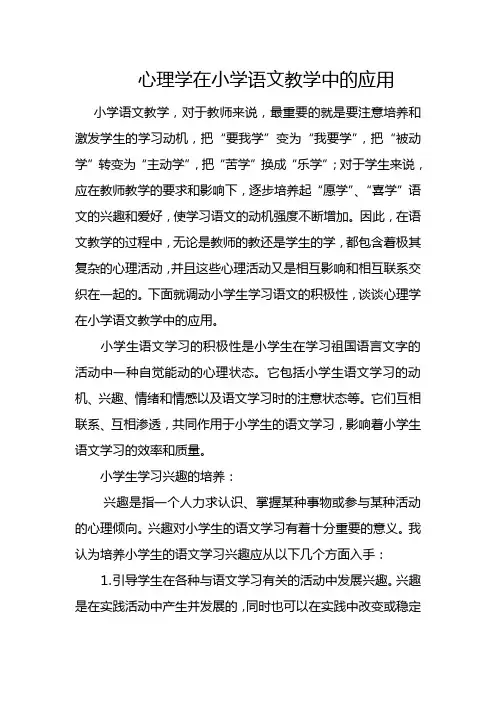 心理学在小学语文教学中的应用