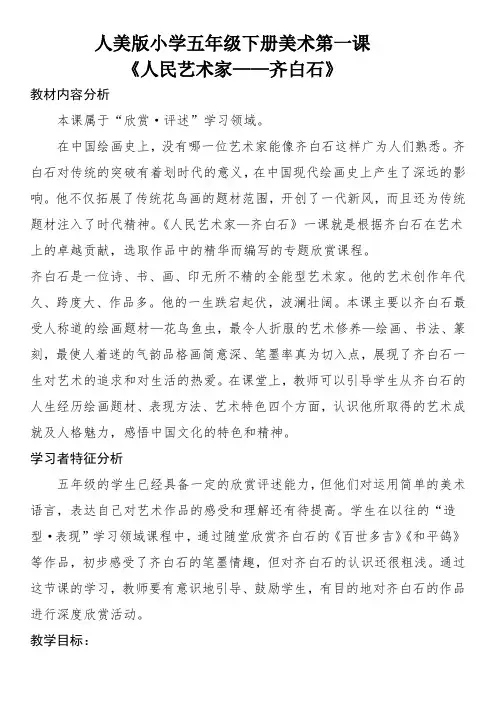 人美版小学五年级下册美术《人民艺术家——齐白石》