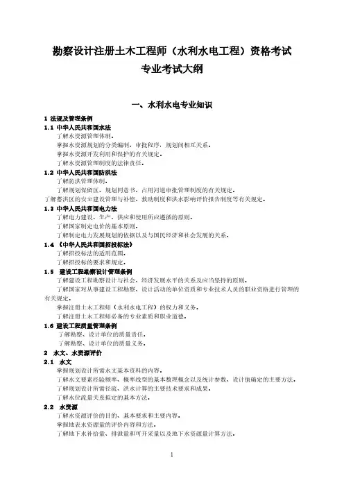 2 勘测设计注册土木工程师(水利水电工程)资格考试-专业考试大纲