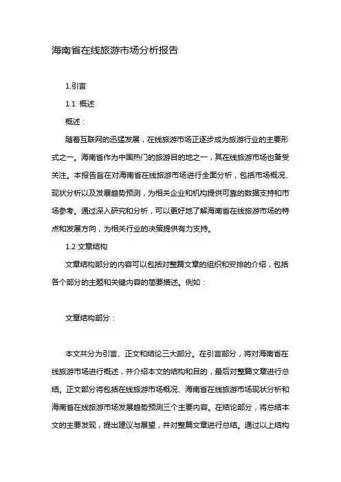 海南省在线旅游市场分析报告