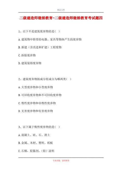 二级建造师继续教育-二级建造师继续教育考试题四(精选试题)