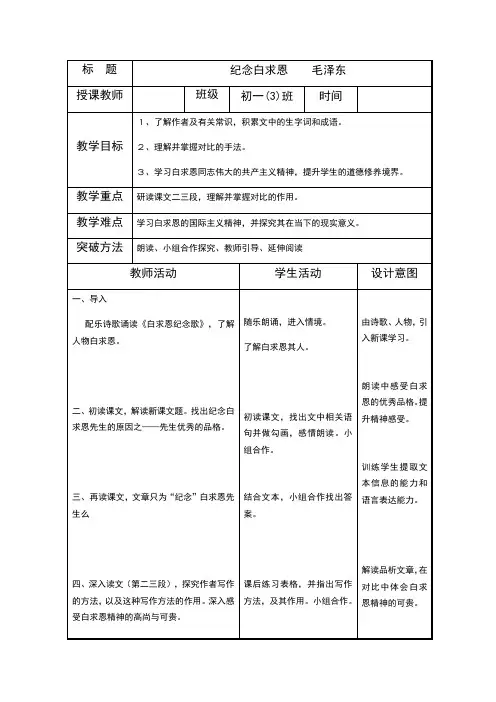 《纪念白求恩》表格式教案(附板书设计)