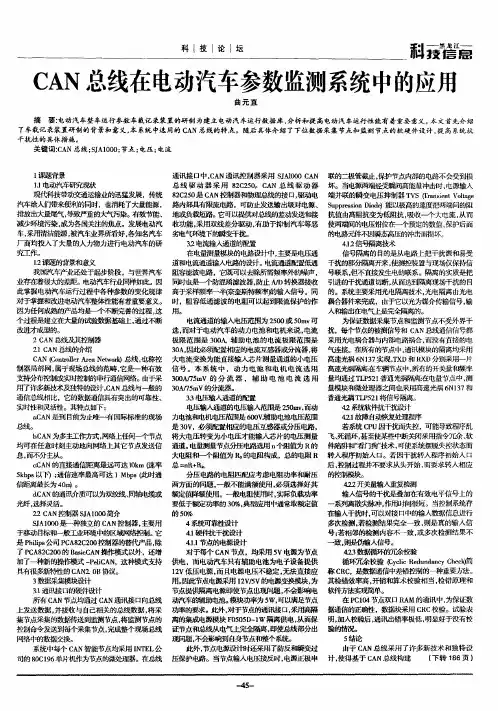 CAN总线在电动汽车参数监测系统中的应用