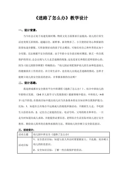 安全教育备课--《迷路了怎么办》教学设计