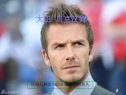贝克汉姆介绍ppt