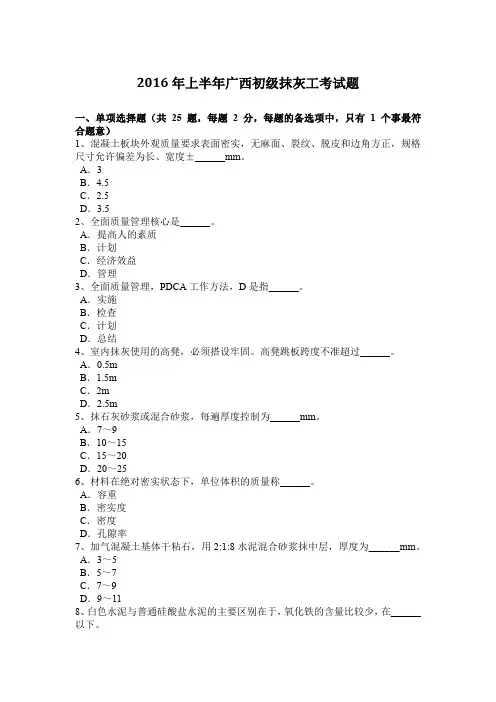 2016年上半年广西初级抹灰工考试题