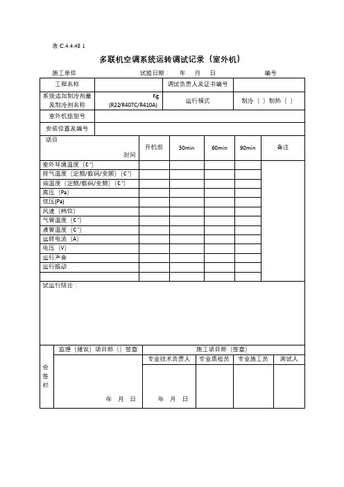 多联机空调系统试运转调试记录(室外机)