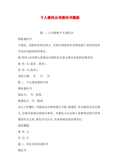 个人委托公司委托书模板
