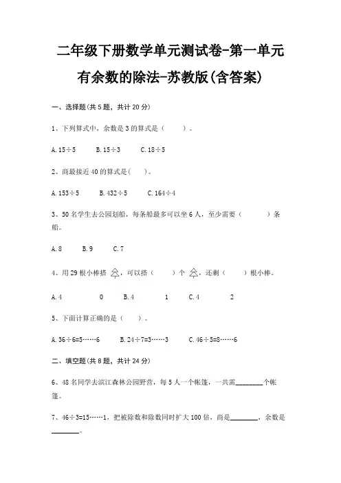 二年级下册数学单元测试卷-第一单元 有余数的除法-苏教版(含答案)