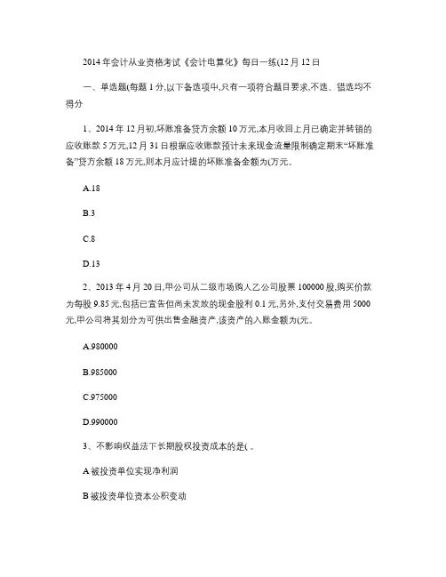 2014年会计从业资格考试《会计电算化》每日一练(12月12日)汇总