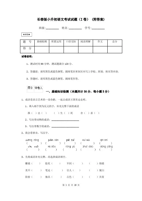 长春版小升初语文考试试题(I卷) (附答案)