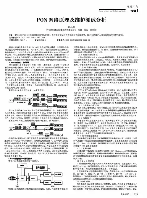 PON网络原理及维护测试分析