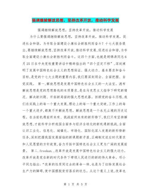 强调继续解放思想,坚持改革开放,推动科学发展