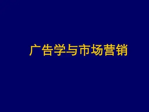 广告学与市场营销
