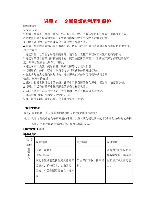 人教版九年级化学下册- 金属资源的利用和保护教案