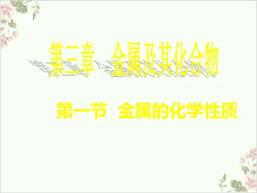 课件_人教版化学必修一金属的化学性质)PPT课件_优秀版