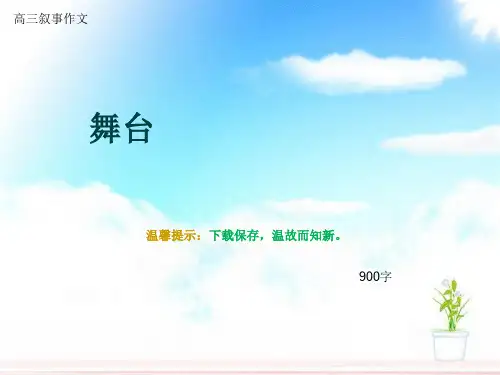 高三叙事作文《舞台》900字