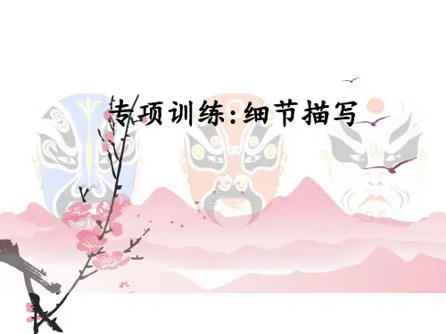 统编语文五年级细节描写:神态描写语言描写专项课