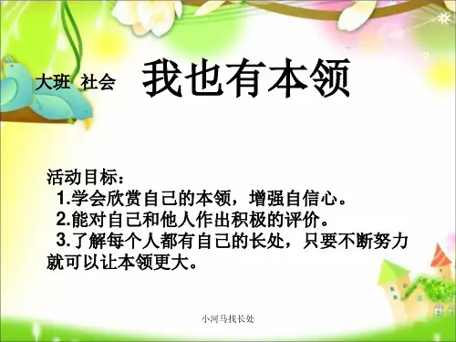 小河马找长处 ppt课件