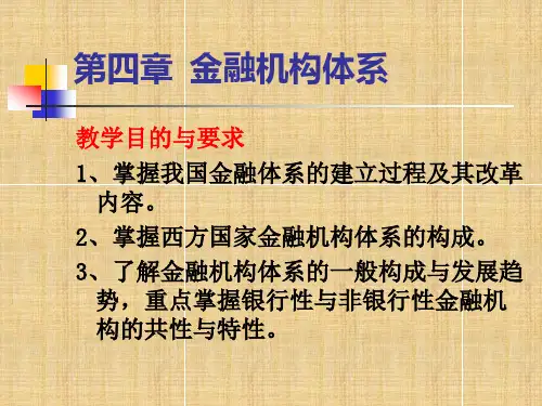 货币银行学第四章金融机构体系.pptx