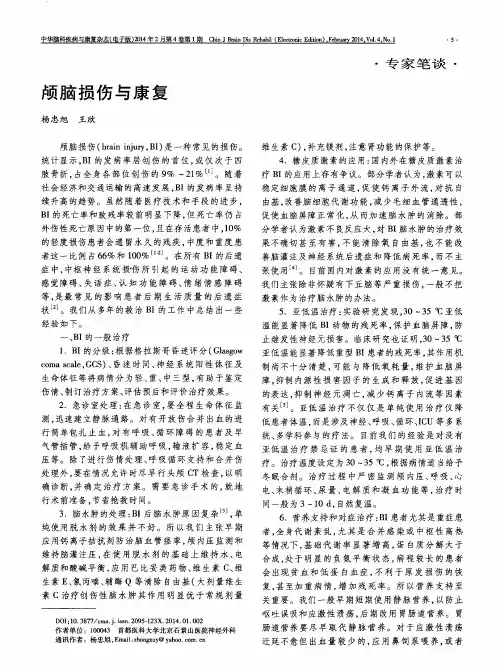 颅脑损伤与康复
