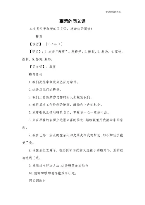 鞭策的同义词