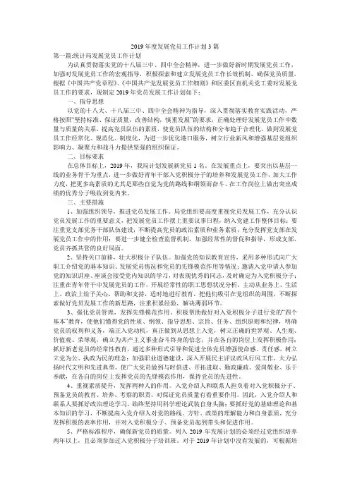 2019年度发展党员工作计划3篇