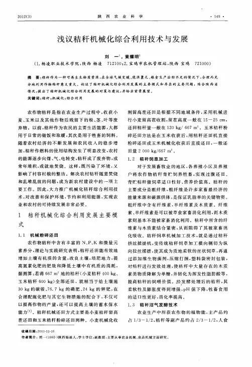 浅议秸秆机械化综合利用技术与发展