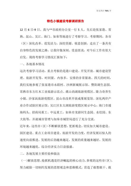 特色小镇建设考察调研报告