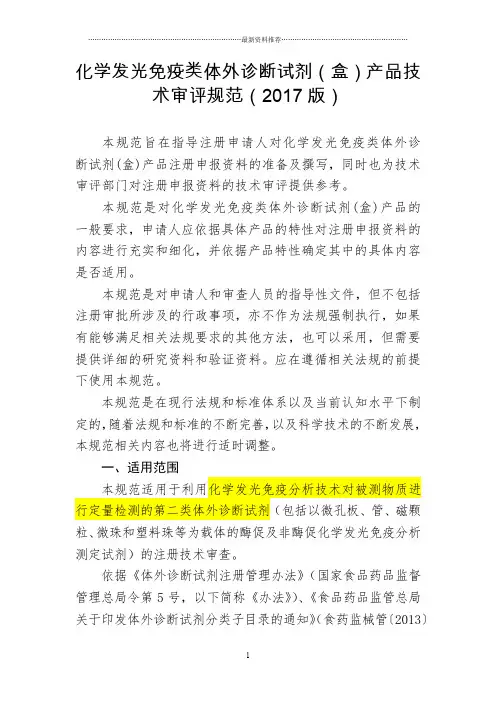 化学发光免疫类体外诊断试剂(盒)产品技术审评规范(版)1204精编版