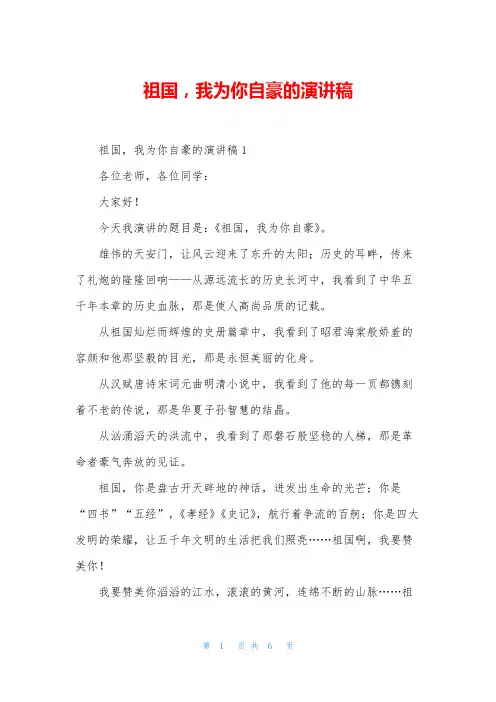 祖国,我为你自豪的演讲稿