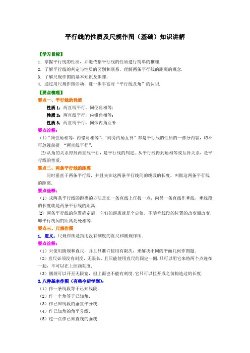 北师大数学七年级下册第二章平行线的性质及尺规作图(基础)