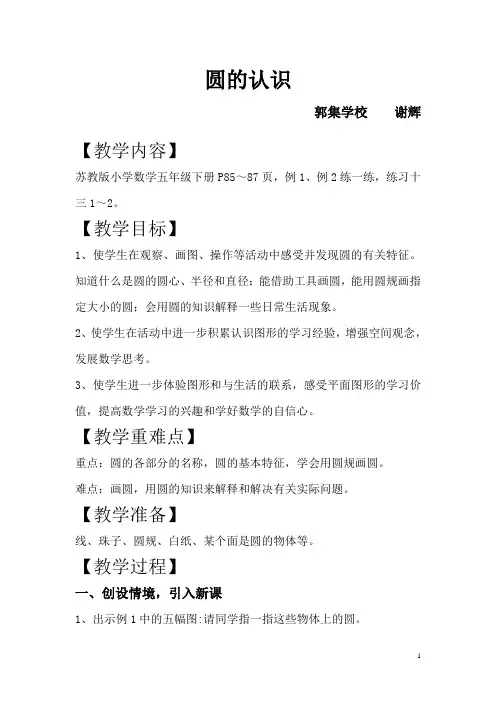 苏教版五年级数学下册《圆的认识》教学设计