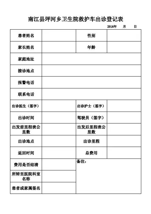 救护车出诊登记表