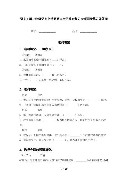 语文S版三年级语文上学期期末全册综合复习专项同步练习及答案