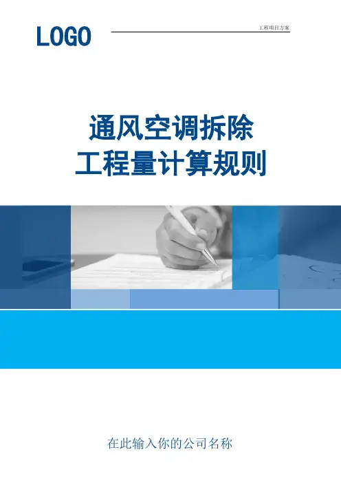 【工程方案】通风空调拆除工程量计算规则(实用范本)