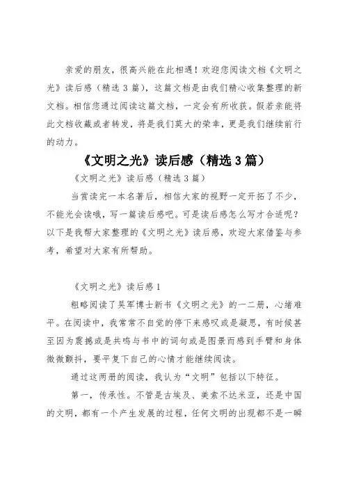 《文明之光》读后感(精选3篇)_1