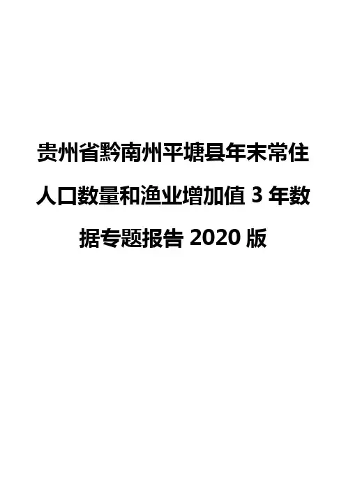 贵州省黔南州平塘县年末常住人口数量和渔业增加值3年数据专题报告2020版