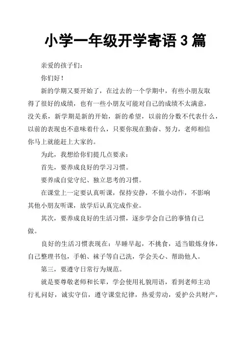 小学一年级开学寄语3篇