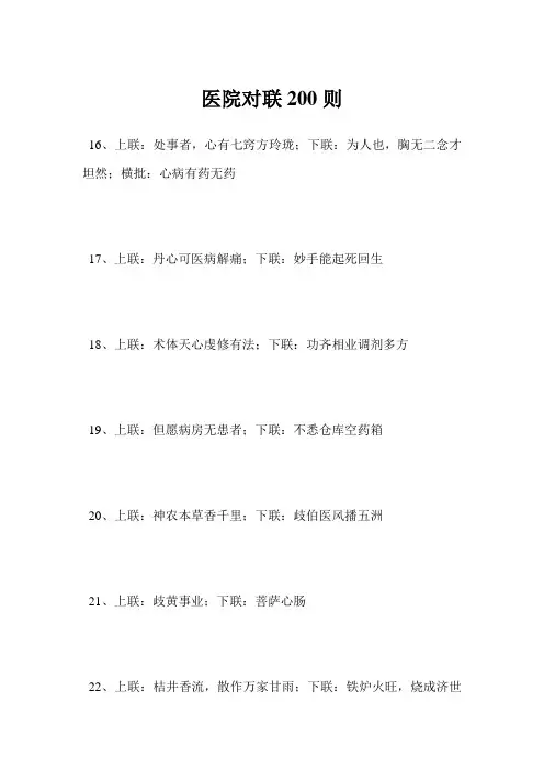 最新医院对联200则范文