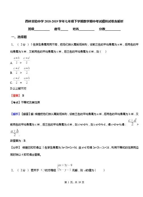 西林实验中学2018-2019学年七年级下学期数学期中考试模拟试卷含解析