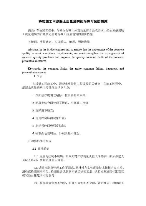 桥梁施工中混凝土质量通病的治理与预防措施