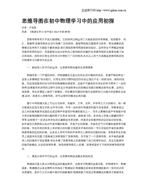 思维导图在初中物理学习中的应用初探