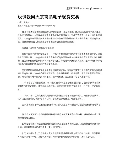 浅谈我国大宗商品电子现货交易