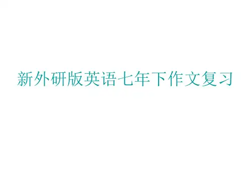 新外研版英语七年下作文复习