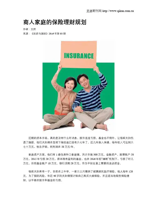 商人家庭的保险理财规划