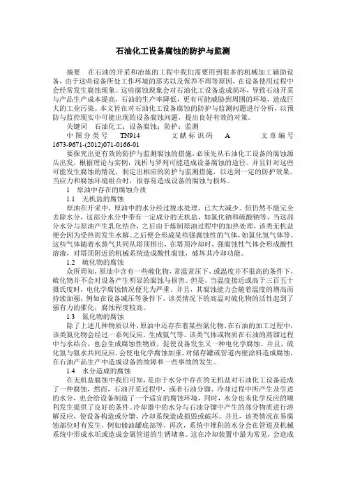 石油化工设备腐蚀的防护与监测
