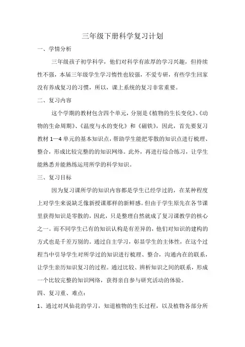 三年级下册科学复习计划
